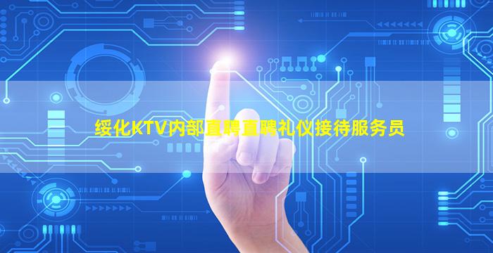 绥化KTV内部直聘直聘礼仪接待服务员